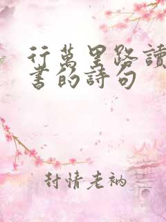 行万里路读万卷书的诗句
