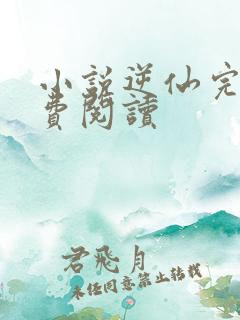 小说逆仙完本免费阅读