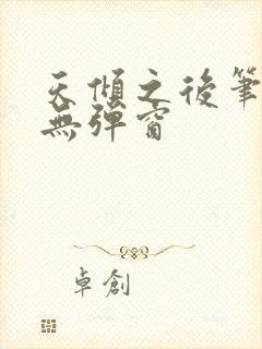 天倾之后笔趣阁无弹窗