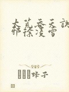 太荒吞天诀柳无邪徐凌雪