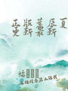 正版叶辰夏若雪更新最新