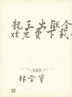 龙王出狱全文txt免费下载奇书网