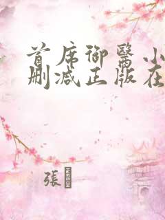 首席御医小说无删减正版在线阅读