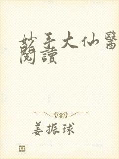 妙手大仙医全文阅读