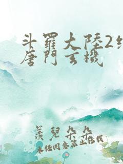 斗罗大陆2绝世唐门玄机