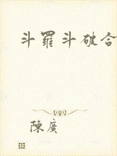 斗罗斗破合集