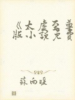 《太虚至尊》正版小说免费阅读