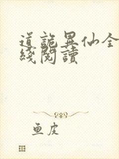 道诡异仙全文在线阅读