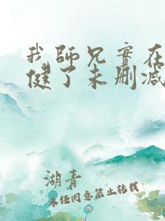 我师兄实在太稳健了未删减