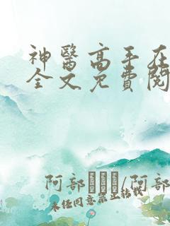 神医高手在都市全文免费阅读