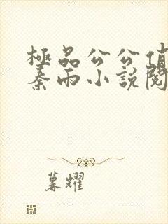 极品公公俏媳妇秦雨小说阅读