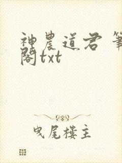 神农道君 笔趣阁txt