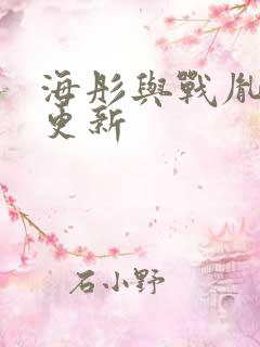 海彤与战胤最新更新