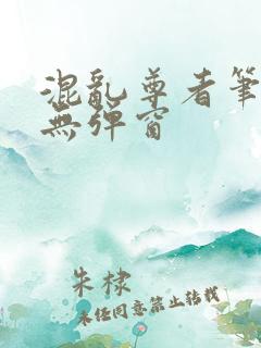 混乱尊者笔趣阁无弹窗