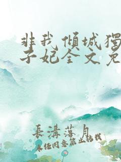 非我倾城独宠太子妃全文免费阅读