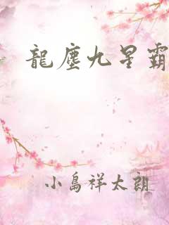 龙尘九星霸体诀
