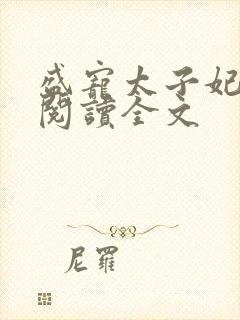 盛宠太子妃免费阅读全文