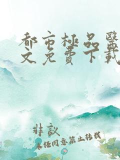 都市极品医神全文免费下载