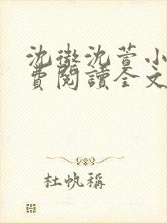 沈微沈萱小说免费阅读全文