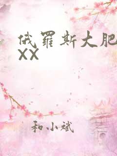 俄罗斯大肥BBXX