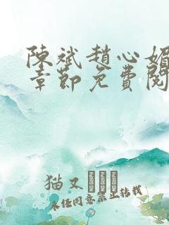 陈斌赵心媚全部章节免费阅读