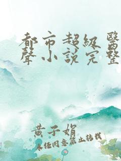 都市超级医仙有声小说完整