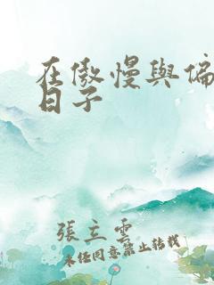 在傲慢与偏见的日子