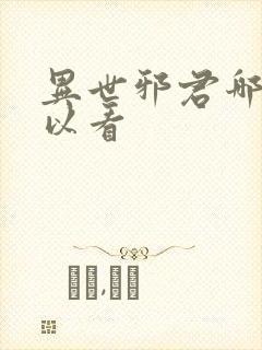 异世邪君哪里可以看