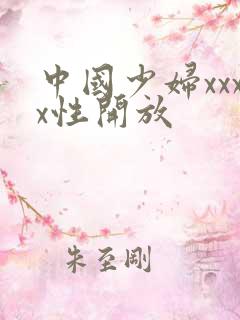 中国少妇xxxx性开放