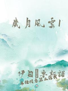 岁月风云1