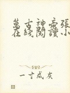 万古神帝张若尘在线阅读小说全集免费