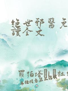 绝世邪医免费阅读全文