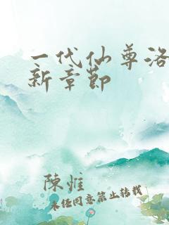 一代仙尊洛尘最新章节