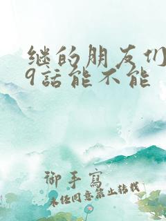 继的朋友们第59话能不能