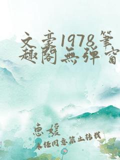文豪1978笔趣阁无弹窗齐齐读