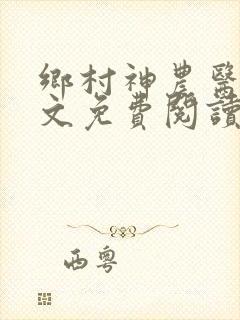 乡村神农医圣全文免费阅读