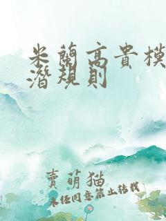 米兰高贵模特的潜规则