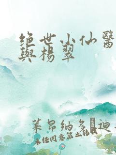 绝世小仙医张冬与杨翠