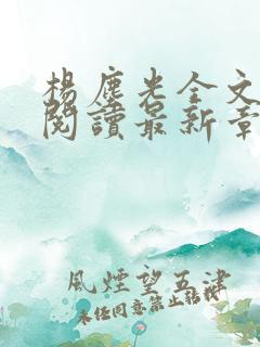 杨尘光全文免费阅读最新章节无弹窗小说
