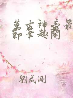 万古神帝最新章节笔趣阁