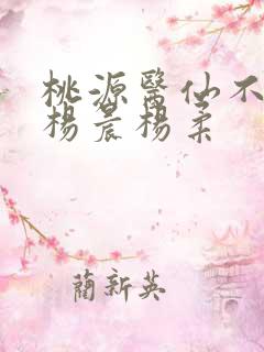 桃源医仙不风流杨晨杨柔