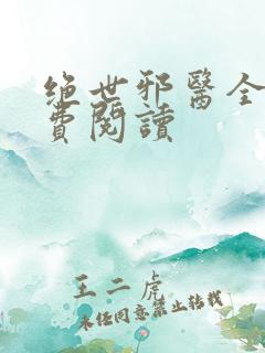 绝世邪医全文免费阅读