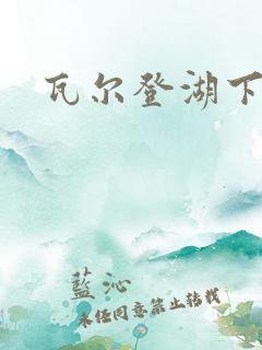 瓦尔登湖下载