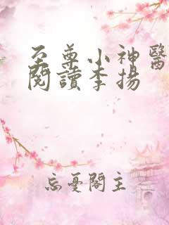 至尊小神医免费阅读李扬