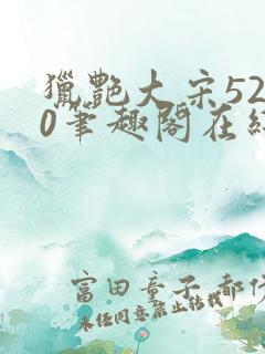 猎艳大宋5200笔趣阁在线听书