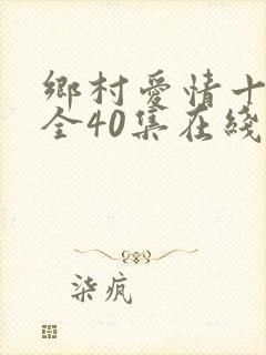乡村爱情十七部全40集在线观看