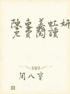 陈东姜虹妍小说免费阅读
