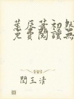 叶辰萧初然全文免费阅读无弹窗最新章节