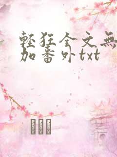 轻狂全文无删减加番外txt
