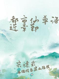 都市仙尊洛尘最近章节